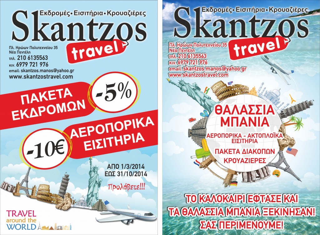 Προσφορές Skantzos Travel