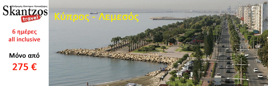 Κύπρος – 6 Ημέρες