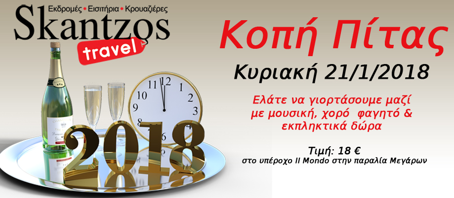 Κοπή Πίτας Skantzos Travel