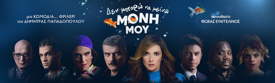 «Δεν μπορώ να μείνω μόνη μου..» ΘΕΑΤΡΟ ΓΚΛΟΡΙΑ