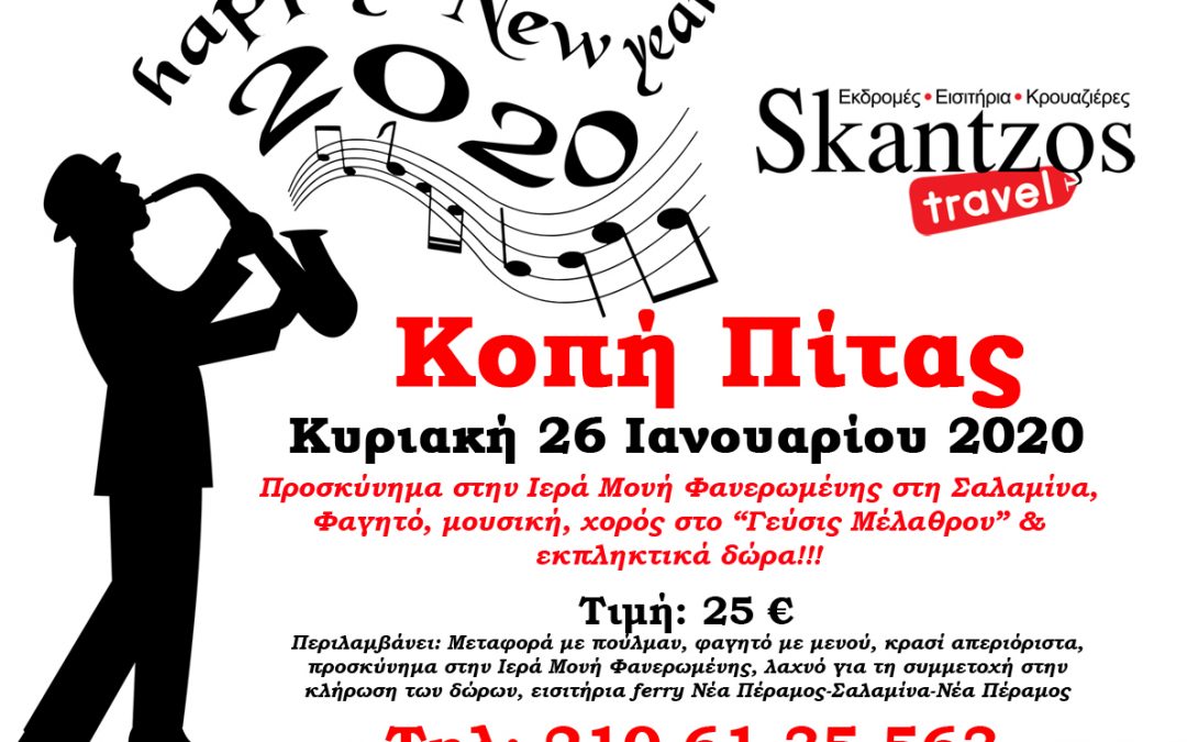 Κοπή Πίτας 2020