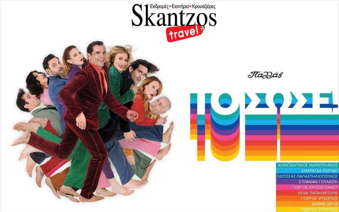 «ΤΟ ΣΩΣΕ» στο Θέατρο Παλλάς – Τετάρτη 19/10 /2022