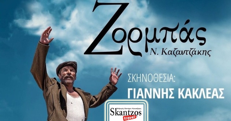 «ΖΟΡΜΠΑΣ» του Νίκου Καζαντζάκη στον «Ελληνικό Κόσμο» – Τετάρτη 28/12/22