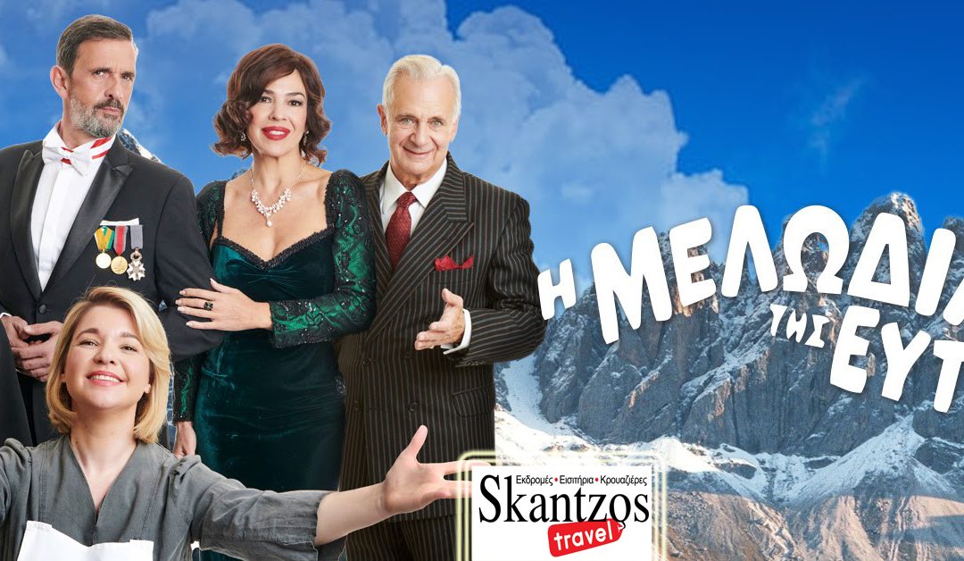 «Η Μελωδία της Ευτυχίας»στο «ΘΕΑΤΡΟΝ» του Κέντρου Πολιτισμού «Ελληνικός Κόσμος»!