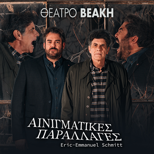 «Αινιγματικές παραλλαγές» με Μπέζο και Δαδακαρίδη στο Θέατρο Βεάκη-Τετάρτη 07/02/2024