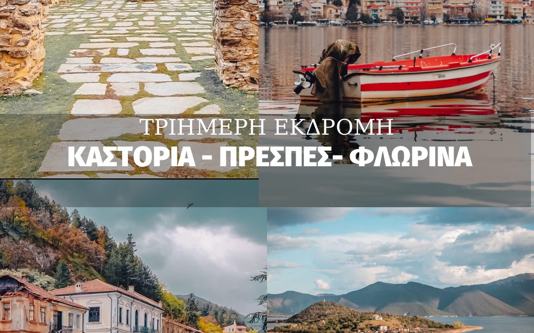 Τριήμερη εκδρομή Πρωτομαγιάς 01/05 – 03/05/2026, Καστοριά – Πρέσπες – Φλώρινα!